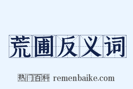 荒圃反义词是什么意思的图片